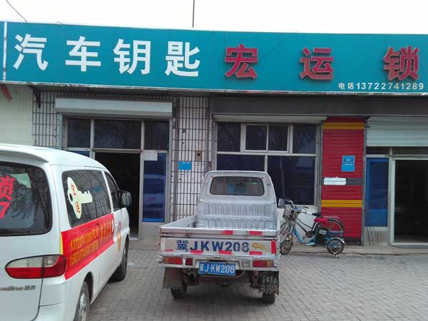 宏运锁艺